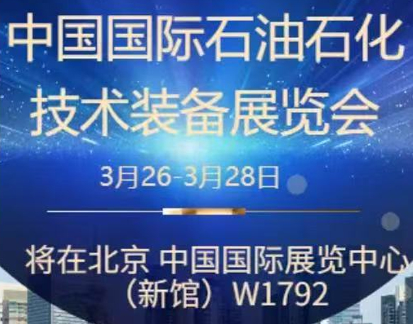 我們誠摯地邀請您參加即將在北京舉辦的中國國際石油石化技術(shù)裝備展覽會。南京今明機械工程有限公司將于展會期間在W1館W1792展位展示我們的最新產(chǎn)品和技術(shù)。